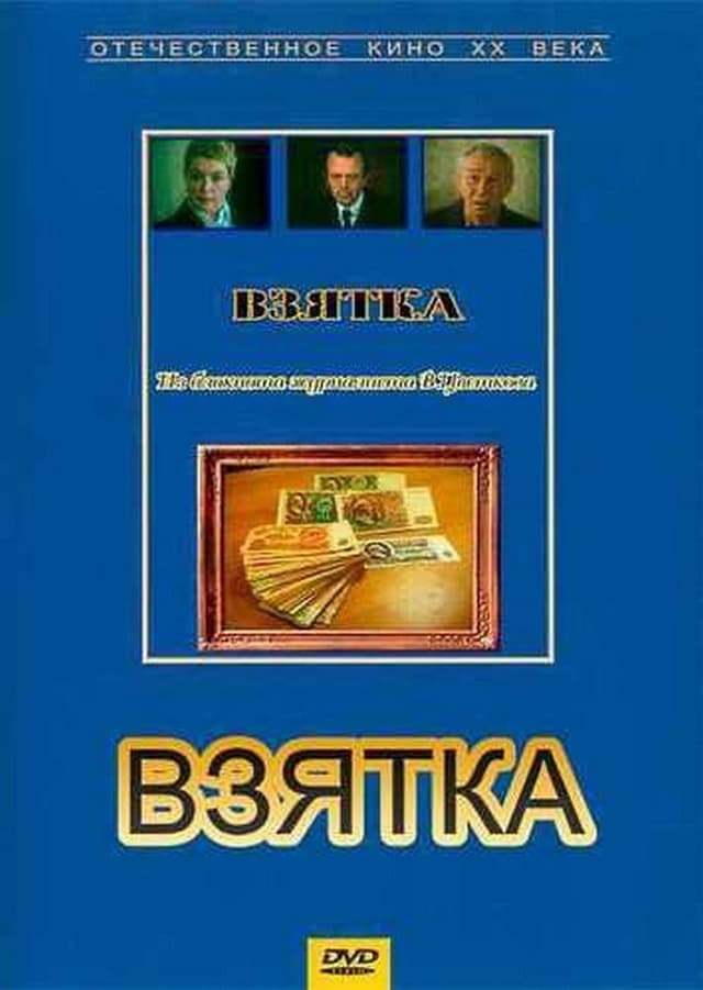 Взятка. Из блокнота журналиста В. Цветкова