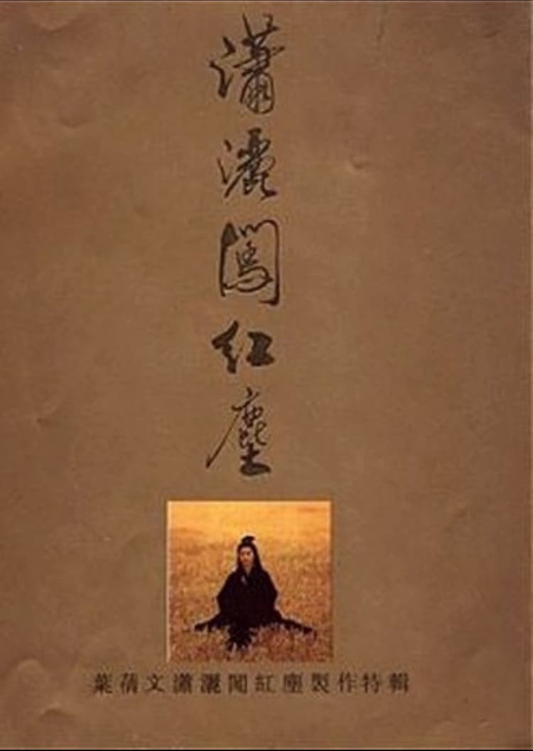 潇洒闯红尘