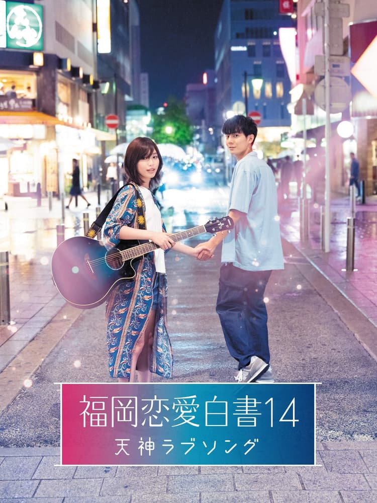 Love Stories From Fukuoka 14: Tenjin Love Song