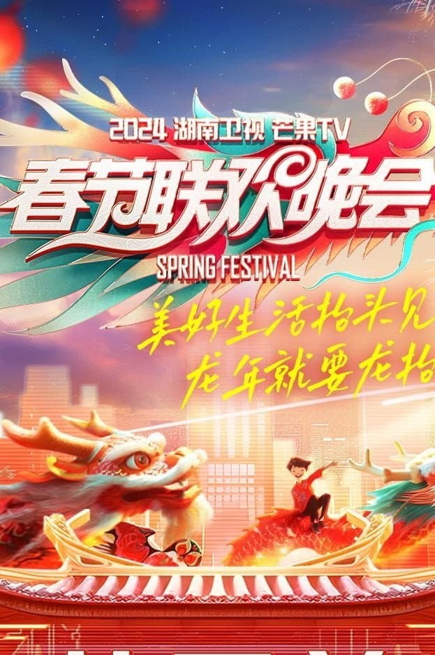 2024湖南卫视芒果TV春节联欢晚会