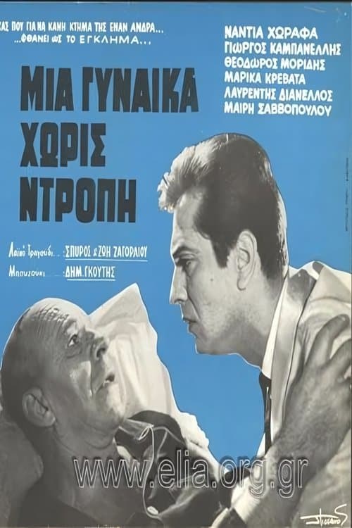 Μια γυναίκα χωρίς ντροπή