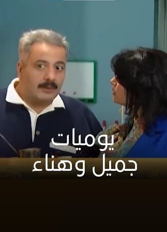 Jamil and Hanaa's Diaries