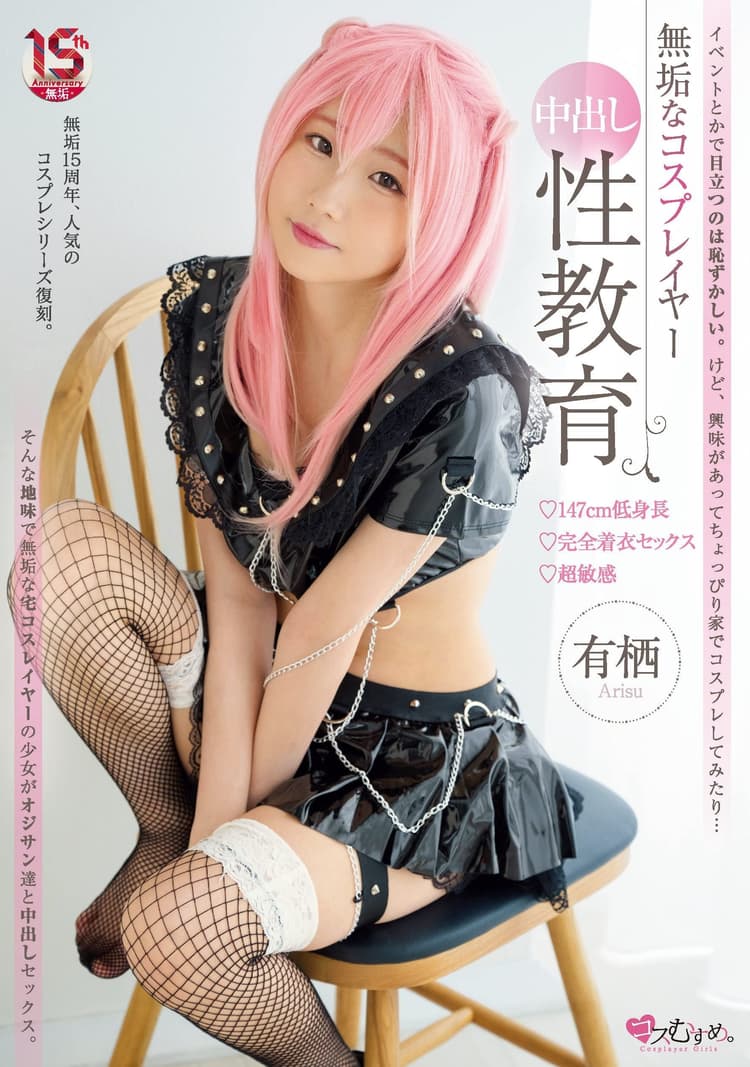 Innocent cosplayer Nakadashi sex education 147cm low height fully clothed sex super sensitive Arisu