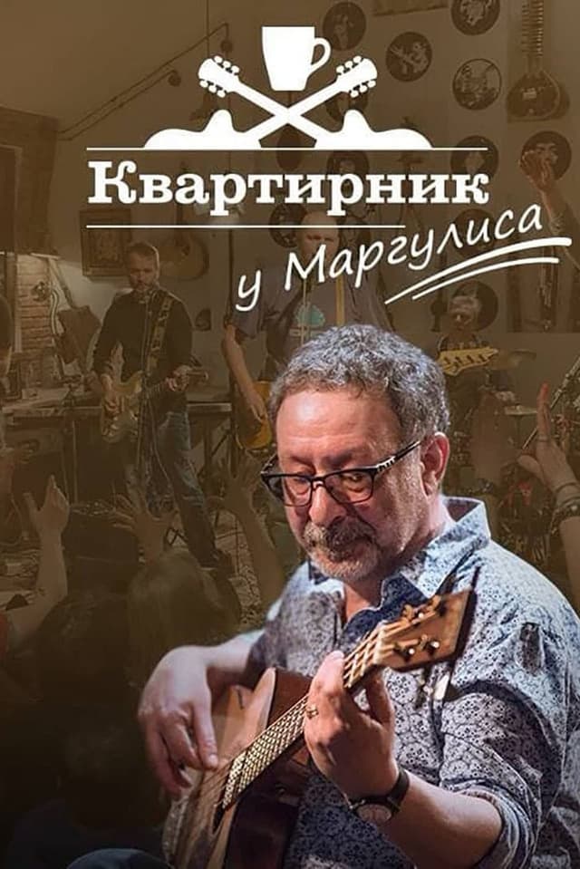 Квартирник НТВ у Маргулиса: Сергей Воронов и Ко