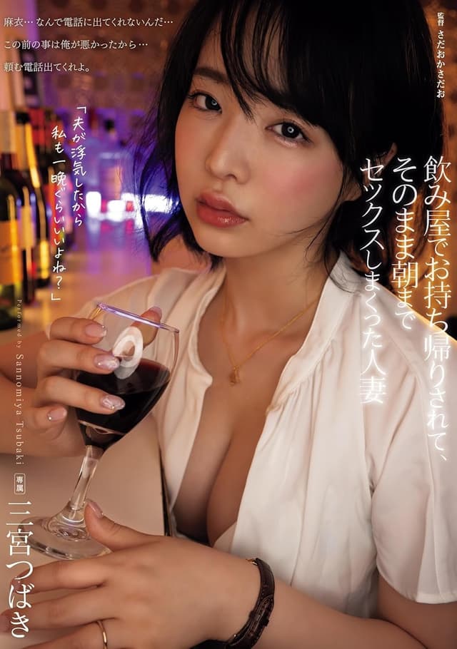 飲み屋でお持ち帰りされて、そのまま朝までセックスしまくった人妻 三宮つばき