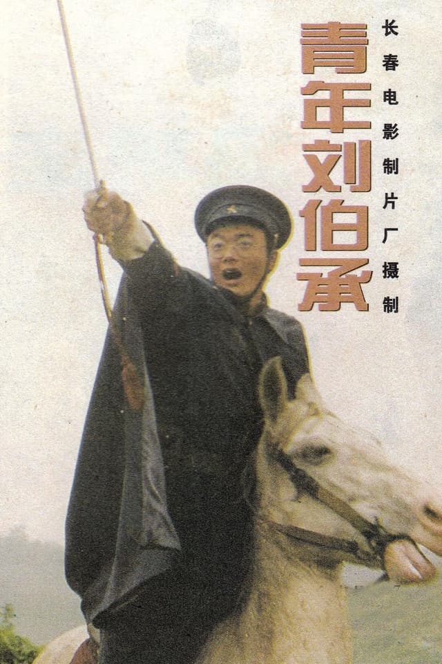 青年刘伯承