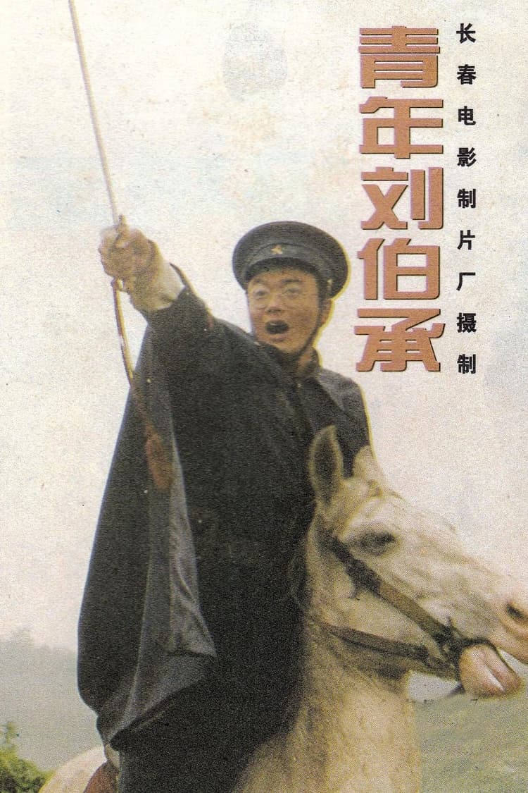 青年刘伯承