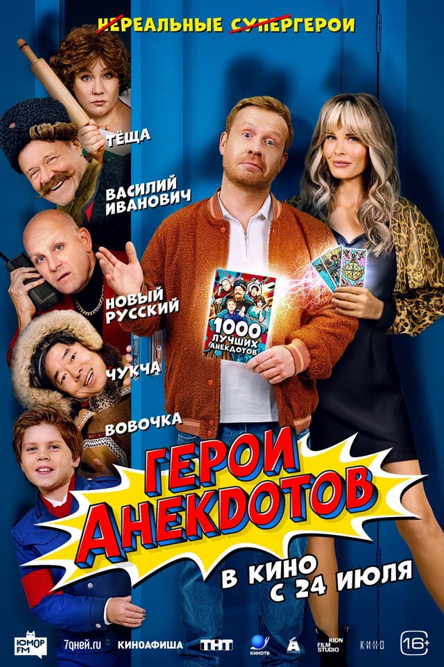 Heroes of Jokes