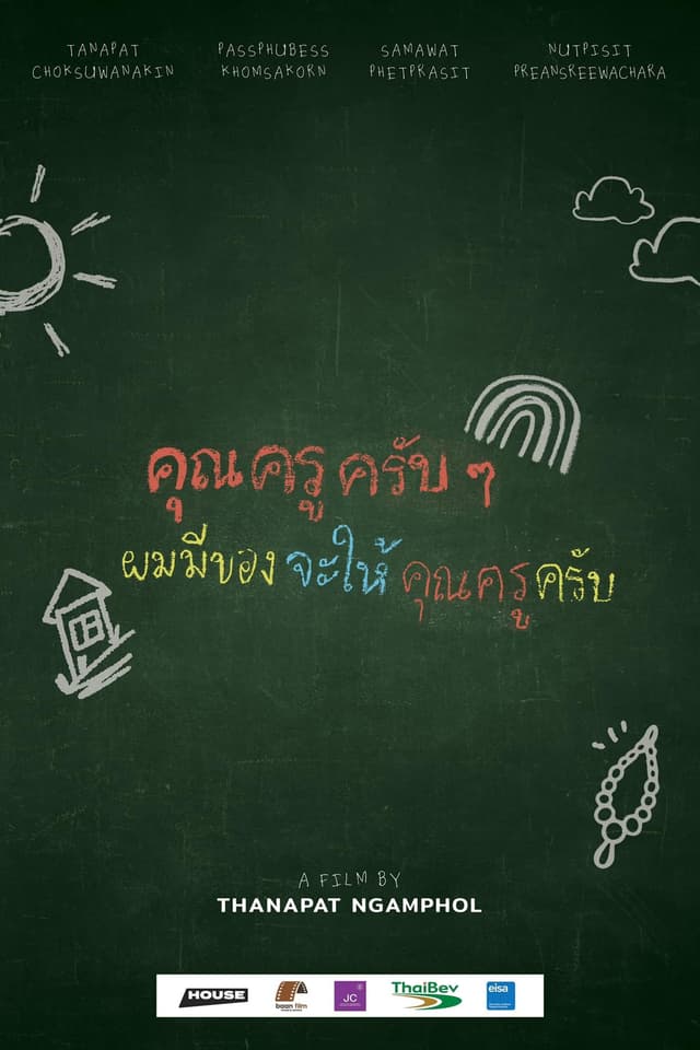 คุณครูครับ ผมมีของอยากจะให้คุณครูครับ