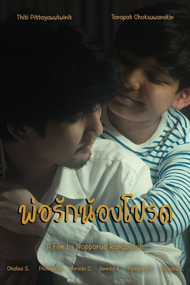 พ่อรักน้องโปรด