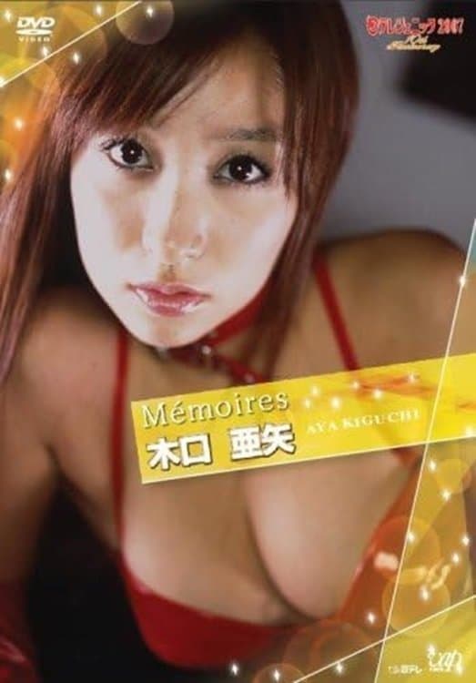 日テレジェニック2007 Memoires 木口亜矢