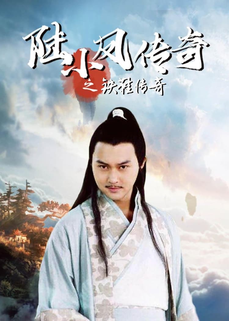 The Legend of Lu Xiaofeng 2