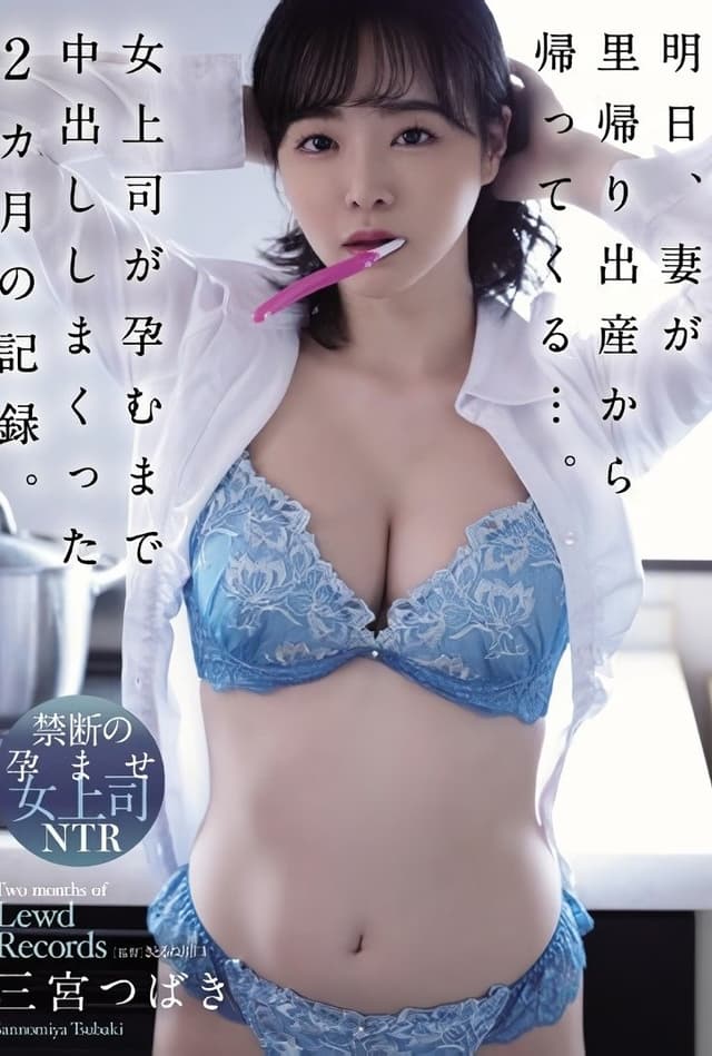 ADN-445 明日、妻が里帰り出産から帰ってくる…。女上司が孕むまで中出ししまくった2カ月の記録。 三宮つばき