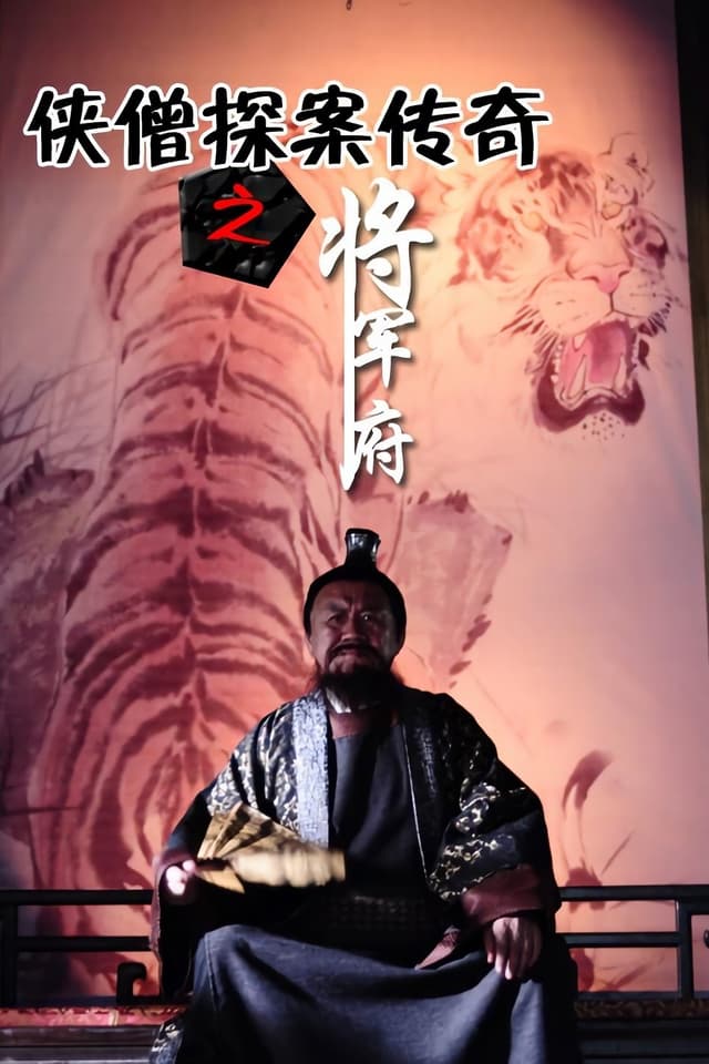 侠僧探案传奇9：将军府