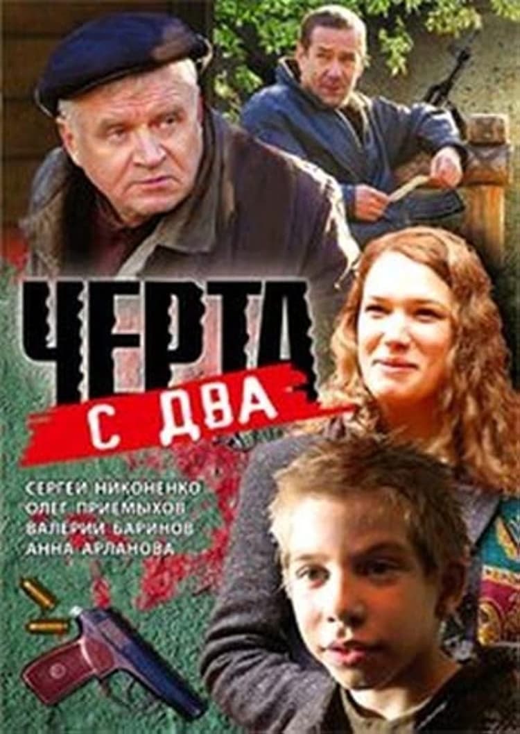 Чёрта с два