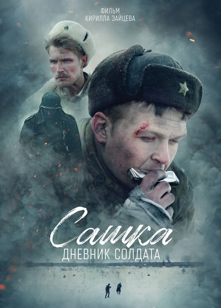 Sashka. A Soldier's Diary