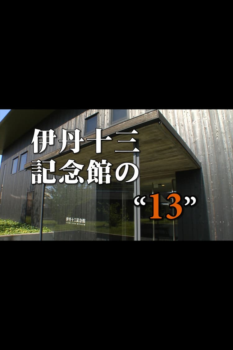 Itami Juzo Museum's "13"