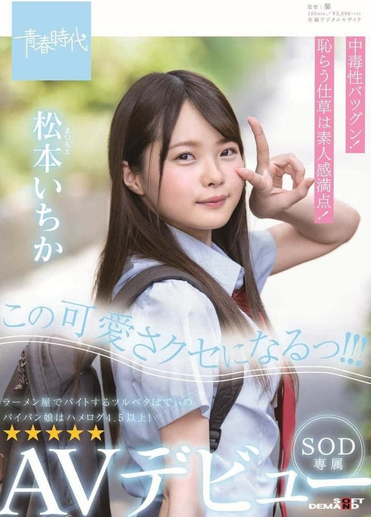 I'm Gonna Be This Cute! Ichika Matsumoto SOD Exclusive AV Debut!