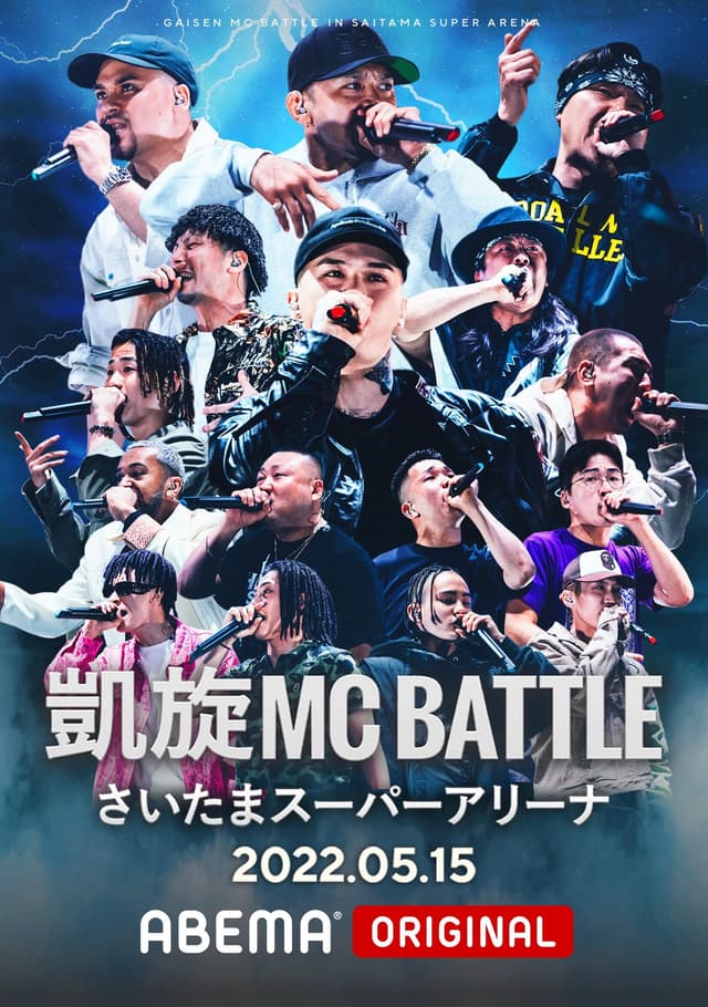 凱旋MC Battle at.さいたまスーパーアリーナ