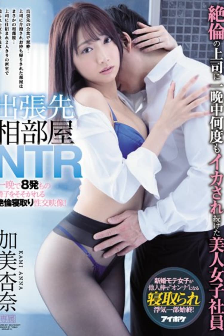 IPX-513 Business Partner Room NTR Beautiful Female Employee Kami Anna Who Kept Being Squid Many Times Over