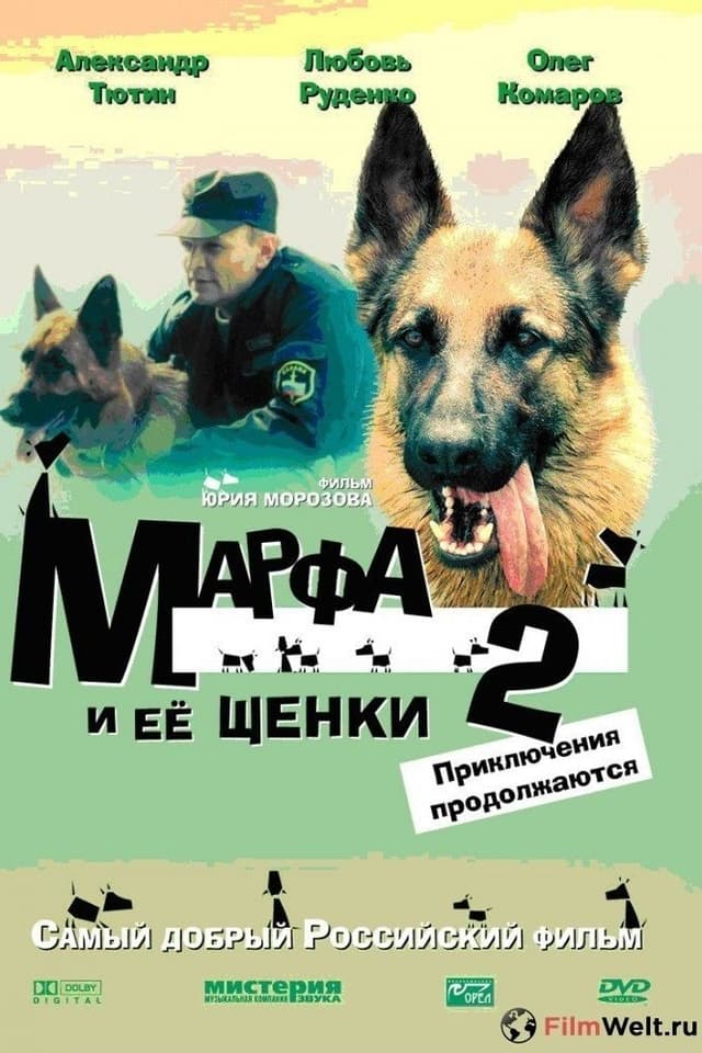 Марфа и её щенки 2: Приключения продолжаются